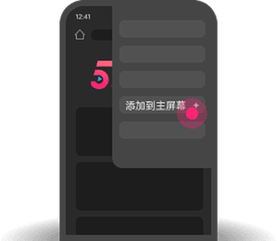 添加到主屏幕 - 快速打开 吾爱吃瓜网