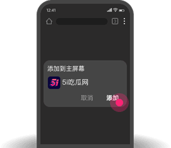 添加到主屏幕 - 快速打开 吾爱吃瓜网