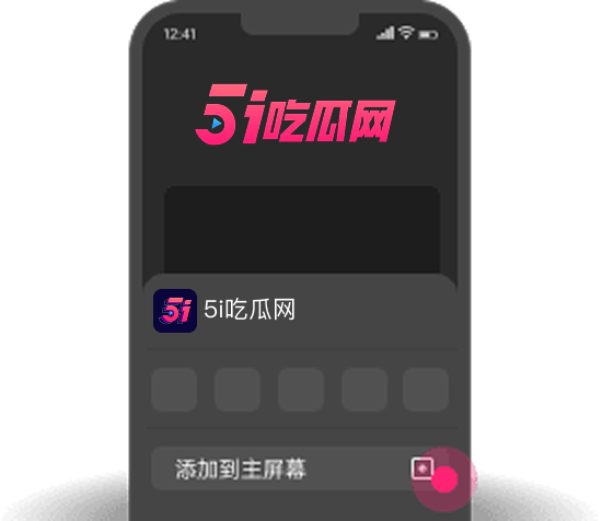 添加到主屏幕 - 快速打开 吾爱吃瓜网