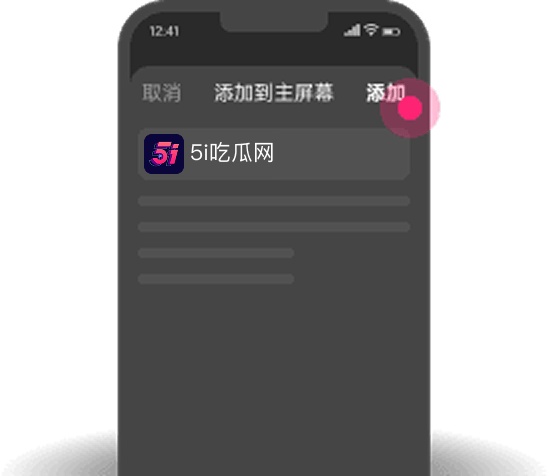 添加到主屏幕 - 快速打开 吾爱吃瓜网